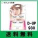 ディーアップ D-UP 930 アイラッシュ シークレットエアー930 ガーリーeyes