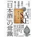 世界の富裕層を魅了する「日本酒」の常識 元ファンドマネジャーの蔵元だから語れる本当の話
