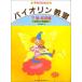 バイオリン教室・下巻(応用編) (子供のための)