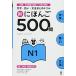 ˤۤ500 N1 Shin Nihongo 500 Mon N1