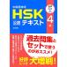 中国語検定 HSK 公認 テキスト 4級 改訂版 [音声DL付]