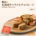  Hori. Hokkaido карамель шоколад 20 шарик входить Hori Hokkaido . земля производство карамель шоко . данный земля сладости подарок подарок ваш заказ 