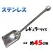  stainless steel also pattern .... . regular size total length approximately 45cm [ Mini spade 10 talent ]