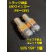 S25 LED ��R���� �E�B���J�[�� �o���u 12V 24V �o�C�N �� �g���b�N 180�� 150�� �A���o�[ �V���O�� BA15S ���s�s�� �֘A�摜1