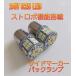 24V �X�g���{ LED �}�[�J�[ 24V �X�g���{���C�g S25 �g���b�N �}�[�J�[�� ���C�g �d�� �o���u  ���s�s�� �V���O�� �z���C�g 2��