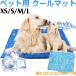 ペット用 クールマット ひんやりマット 涼感パッド 犬用 猫用 多用途 夏 熱中症 【宅配便送料無料翌日配達】 買いだおれセール