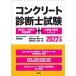 コンクリート診断士試験 四肢択一・記述式問題解説+短期集中講座レジュメ 2022年版