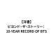 [ иностранная книга ]biyondo* The * -тактный - Lee :10-YEAR RECORD OF BTS[BTS / can *myon sok ] BEYOND THE STORY пуленепробиваемый подросток . van язык Корея KPOP