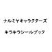 [ новый товар ]2 месяц поступление последовательность отправка предположительно Narumi ya герой z Kirakira наклейка книжка 