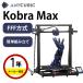 3D�v�����^�[ �{�� �ƒ�p ���� Anycubic FFF�����wKobra Max�x��^ �t�B�������g ����T�C�Y 400x400x450mm �������x�����O SK�{��