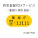 【スポイチ】【自転車購入時オプション】防犯登録代行 ※非課税品 登録(警視庁 原宿) ※登録は全国有効です