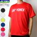 YONEX Yonex soft теннис одежда dry футболка рубашка с коротким рукавом тренировка надеты надеты изменение 16501 унисекс для мужчин и женщин бадминтон почтовая доставка OK
