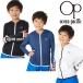 OCEAN PACIFIC Ocean Pacific Junior полный Zip UV Parker 569-431 мужчина . женщина двоякое применение длинный рукав OP выгоревший на солнце участок предотвращение SWIM плавание бесплатная доставка по всей стране 