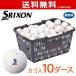  Srixon SRIXON soft теннис мяч SOFT TENNIS BALL PRACTICE 10DOZ BASKET 10 дюжина корзина soft теннис мяч тренировка лампочка STBPRAD2CS120