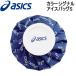 asics アシックス アイスバッグ 氷嚢 ヒョウノウ  アイシング用品 カラーシグナルアイスバッグ