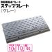 �i���������j �P�i ���Y �������i���v���[�g �X�e�b�v�v���[�g  �i��10cm�p�@��60cm�Ή� �ω׏d10t  �������X�e�b�v�v���[�g �O���[ spg-1060