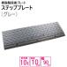 �i���������j �P�i ���Y �������i���v���[�g �X�e�b�v�v���[�g  �i��10cm�p�@��90cm�Ή� �ω׏d10t  �������X�e�b�v�v���[�g �O���[ spg-1090