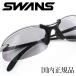 スワンズ SWANS SA-501 サングラス 超軽量の15g！  目に優しい偏光レンズ UVカット ゴルフ テニス 釣り 運転 日常使い 日本製 安心の正規品 Made in Japan