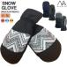  snow перчатка MASHALOma Sharo перчатка женский для взрослых перчатки рукавица внутри часть . пальцев структура winter . способ водонепроницаемый водонепроницаемый [MSG-724]