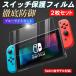 �C�V�� Nintendo Switch �ی�t�B���� 2���Z�b�g swich �L�@EL lite �u���[���C�g�J�b�g �K���X�t�B���� ��ʕی�V�[�g �j���e���h�[ �X�C�b�` ���C�g