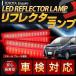 LED Esquire esquire Toyota TOYOTA светится LED отражатель лампа ( красный ) доля стиль custom детали 