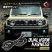  Jimny Nomado JC74 звуковой сигнал 2 ответвление Harness двойной звуковой сигнал обработка не необходимо переходник on электропроводка украшать JIMNY NOMADE Suzuki . покупка 