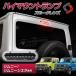  Jimny Jimny Sierra Nomado JB64 JB74 JC74 Every DA17V LED верхний стоп-сигнал затонированный детали jimny Suzuki отметка использование доля стиль 