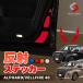  разрезанный . Alphard Vellfire 40 серия передняя дверь отражающий стикер 6p рефлектор удар сзади предотвращение наклейка type брать. рабочее время нет отметка использование доля стиль 