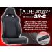 JADE �X�^�C���b�V���V�[�g�J�o�[ RECARO�ySR-C���f���p�z�u���b�N�~���b�h�X�e�b�` JSC-010