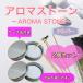  aroma Stone 2 шт. комплект кейс жестяная банка имеется серебряный сделано в Японии / Special класс камень . простой модный 