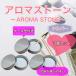  aroma Stone 3 шт. комплект кейс жестяная банка имеется серебряный сделано в Японии / Special класс камень . простой модный 