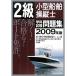 2級小型船舶操縦士 学科試験問題集〈2009年版〉