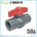 �񏤐��쏊 PVC �{�[���o���u 50A �l�W�� 50mm ������ ���r �{�[���� �{�[���R�b�N �~���o���u �~���R�b�N �ʐ��o���u �ʐ��R�b�N ���r�Ǘp