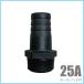  шланг ниппель 25A(25mm) полимер производства / шланг частота имеется бамбук. .takenoko насос для takenoko винт включая погружной насос шланг joint 