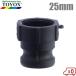 toyoks cam-lock adaptor me screw 633-AB-PP 1(25mm) resin made cam-lock coupler cam-lock coupling joint hose car nk hose joint 