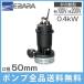  Ebara насос погружной насос грязный вода для дренажный насос 50DS5.4S(A) 50DS6.4S(A) 100V 200V 0.4kw 50mm маленький размер для бытового использования электрический ... насос 