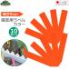  безопасность 3 садоводство для этикетка садоводство этикетка tanzaku type .... orange 10 листов входит 9cm 15×90mm сделано в Японии сад этикетка цветок этикетка 