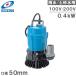  Tsurumi submerged pump 100V 200V mud water for drainage pump powerful HS2.4S HS2.4 50mm 2 -inch business use is dirty water pump construction work for pump rain water earth and sand water 