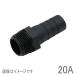  винт включая шланг ниппель 20A(20mm) полимер производства / шланг частота имеется бамбук. .takenoko трубы часть материал шланг joint 
