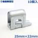 ME�~�l�b�N�X 25mm�~22mm 10�� �V��W���C���g ���ǃp�C�v �Œ� �A�� �_�Ɨp�p�C�v �r�j�[���n�E�X ���i ���� �p�[�c ���s����