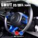 �X�Y�L �X�C�t�g ZC/ZD�n �X�C�t�g�X�|�[�c ZC33S �X�e�A�����O�p�l�� �X�p�[�N�����O SWIFT �p�[�c