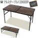 Field to Summit aluminium стол 12060DP 120x60cm OFTE12060DP дерево образец складной высота настройка отдых кемпинг барбекю движение . цветок видеть легкий простой стол 