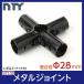 NTY metal joint NTY-5B black Φ28mm for (irekta- metal joint. HJ-5. compatibility equipped ) assembly pipe joint coupling joint DIY shelves rack 
