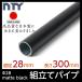 NTY �p�C�v �u���b�N NTY-300-BL ��28 ���a 28mm ���� 300mm�i�C���N�^�[�p�C�v��H-300 S BL�ƌ݊�������j�g���ăp�C�v DIY �I ���b�N ����