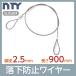 �����h�~���C���[ �J�b�g���C���[ ���a 2.5mm ���� 900mm �g�p�׏d100kg �Z�[�t�e�B�P�[�u�� �X�e�����X ���C���[���[�v �݂�� ���V����p �W�� ����