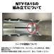 8�Z�b�g �P�ǃp�C�v �W���C���g NTY-TA15 ��48.6mm�p �N�����v �P�ǐڑ����� �،��� �����^ ��t�� �g�� ���� �q�� �n�E�X ���� �֘A�摜4