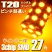 LED T20 ピンチ部違いシングル球 バルブ/5050SMD/3chip SMD(27連)LEDバルブ/アンバー2個セット(ウインカー)