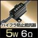 (5W 6Ωオーム)球切れ警告灯防止 抵抗器(1個入）ポジション/球切れ警告灯/ハイフラ/メタルクラッド 抵抗/点滅