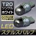 LED バルブ T20 シングル(ホワイト) ステルスバルブ ミラーコーティング クリー社製チップ採用 2個入（ハイブリッド車・アイドル車対応）ウインカー/バック