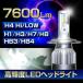 （安心の返金保証）LED ヘッドライト H4 Hi Low/H1/H3/H7/H8/H11/HB3/HB4 Stakeholder HOMING-X  7600ルーメン 36W 6000K